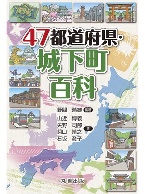 cover image of 47都道府県・城下町百科